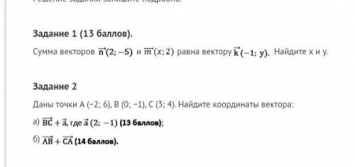 1.Сумма векторов n(2;-5) и m(x;2) равна вектору k(-1;y). Найдите x и y 2. Даны точки A(-2;6), В ( 0;