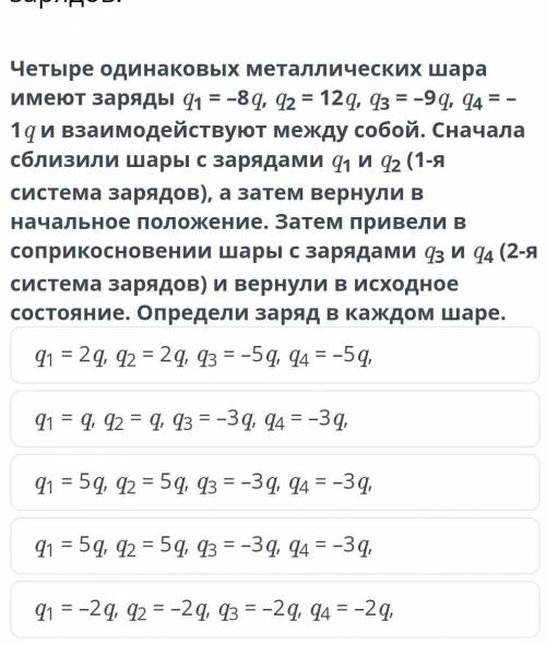 Четыре одинаковых металлических шара имеют заряды 91 = -8q, q2 = 12q.93 =-99.94 = - 1д и взаимодейст