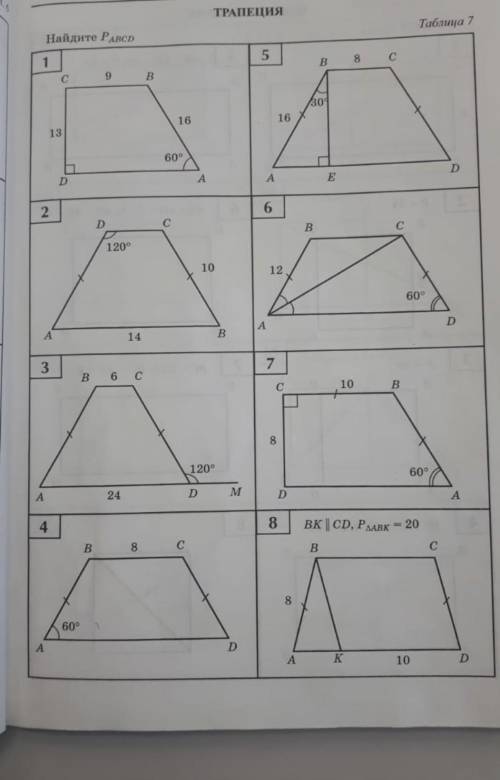 , 8 класс тема трапеции, номера 3,5,7