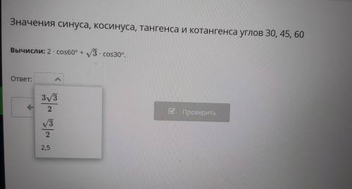 Значения синуса, косинуса, тангенса и котангенса углов 30, 45, 60 Вычисли: 2 - cos60° + V3 - Cos30°.