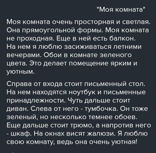 Напишите сочинение 6 класс на тему описание помещения(моя комната) по такому плану