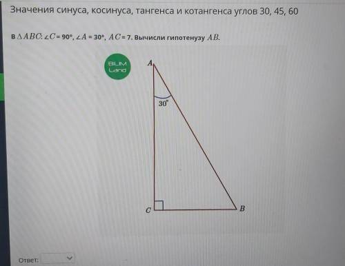 Значения синуса, косинуса, тангенса и котангенса углов 30, 45, 60 в уголАВС: <С = 90°, <А = 30