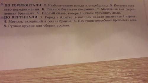 КАК МОЖНО БЫСТРЕЕ НАПРИМЕР 1 ответ 2 ответ и так далее пишите нормально а то пожылуюсь на ответ