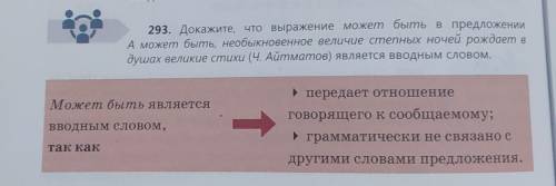 293. Докажите, что выражение может быть в предложении А может быть, необыкновенное величие степных н