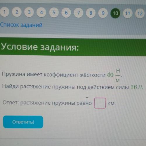 Пружина имеет коэффициент жёсткости 40Н/м Найди растяжение пружины под действием силы 16 Н. ответ: р