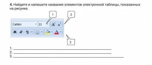 Найдите и Напишите название элементов электронной таблицы показанные на рисунке