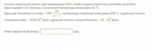 Сколько энергии рассеялось при превращении 103 г олова в жидкое агрегатное состояние, если было изра