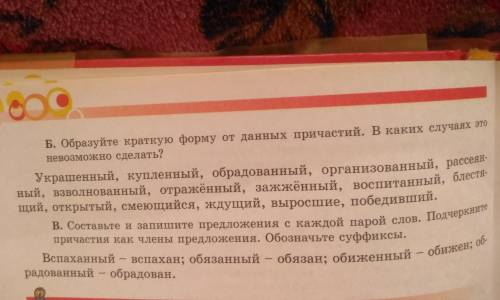 Обращайте краткую форму от данных причастий.упражнение 281(б)