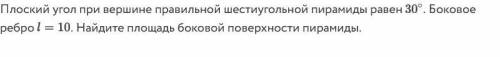 Правильный ответ? Плоский угол при вершине правильной шестиугольной пирамиды равен 30 . Боковое ребр
