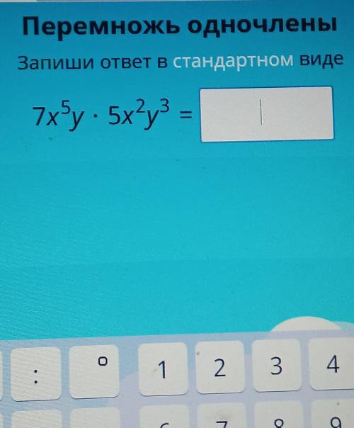 Перемножь одночлены Запиши ответ Встандартном виде