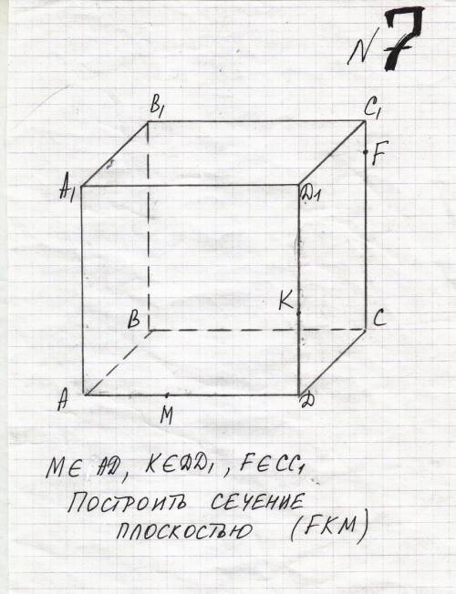 Построить сечение плоскостью FKM