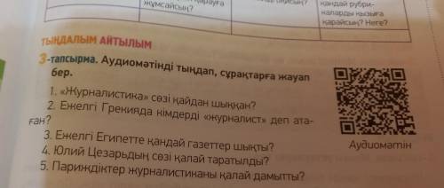 3-тапсырма. Аудиомәтінді тыңдап, сұрақтарға жауап бер. 1. «Журналистика» сөзі қайдан шыққан? 2. Ежел