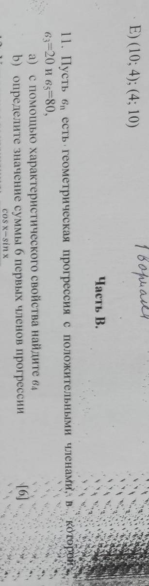 А)с характеристического свойства найдите в4 б) определите значение суммы 6 первых членов прогрессии
