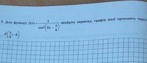 Для функції f(x) ... знайдіть первісну графік якої проходить через точку P()