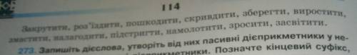 272. Запишіть дієслова, додаючи утворені від них пасивні діс- прикметники. Виділіть суфікси. Назвіть