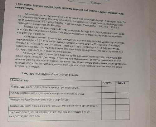 1-тапсырма. Мәтінді мұқият оқыл, мәтін мазмұнына сай берілген дұрыс ақпараттарды ажыратыңыз. Қазақст