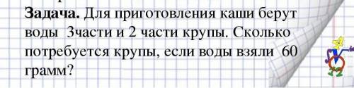 Для приготовления каши берут воды 3 части и 2 части крупы. Сколько потребуется крупы, если воды взял