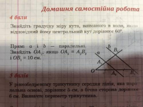 ) Прямі а і b — паралельні . Знайдіть ОА1, якщо ОА2= А2В2іОВ1=10 см