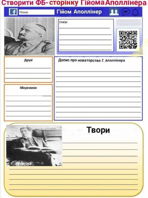 Створити ФБ - сторінку Гійома Аполлінера