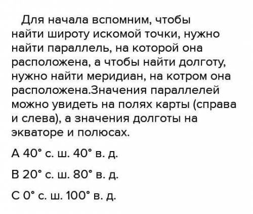 4) определите географические координаты точек А, В и C показанных на следующем рисунке.