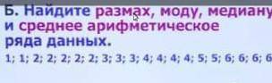 B. Найдите размах, моду, медиану и среднее арифметическое ряда данных 1,1,2,2,2,2,23,3,3,4,4,4,4,5,5