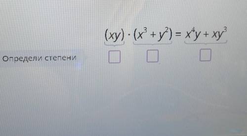 Определи степени(xy) *(x^3+y^2)=x^4y+xy^3