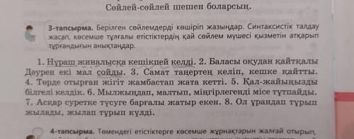 3-тапсырма. Берілген сөйлемдерді көшіріп жазыңдар. Синтаксистік талдау жасап, көсемше тұлғалы етісті