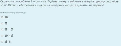 Скількома 5 хлопчиків і 5 дівчат можуть зайняти в театрі в одному ряді місця з 1 по 10 так, щоб хлоп