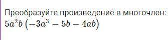 Преобразуйте произведение в многочлен: