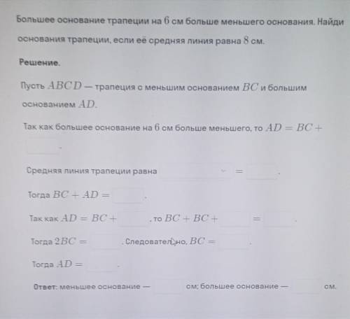 Большее основание трапеции на 6 см больше основания. Найди основания трапеции, если её стредняя лини