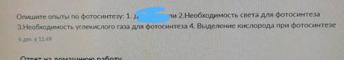 Домашняя работа Задания выполнены Задание 1 Задание Опишите опыты по фотосинтезу: 2.Необходимость св