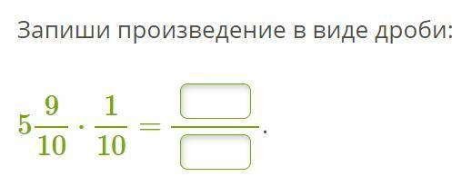 Запиши произведение в виде дроби: