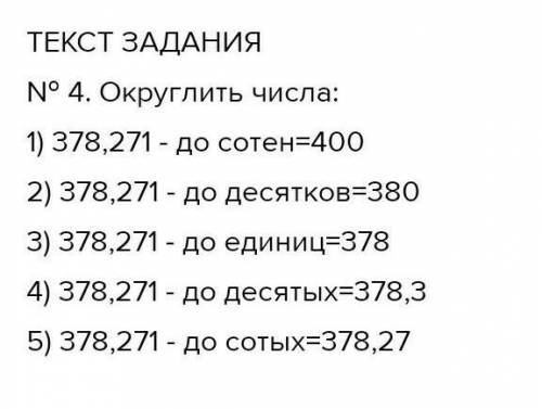 Округлите следующие числа до целых: 1) 29,92; 2) 132,099; 3) 9,43; Округлите числа до десятых: 4) 0,