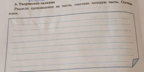 РО ч 5. Творческое задание Haugue Раздели произведение на части, озаглавь каждую часть. Составь е пл