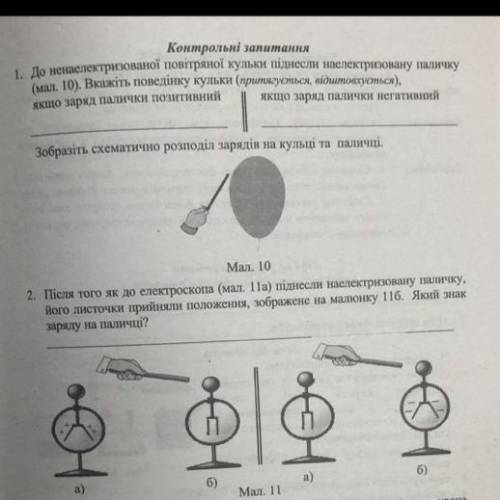 До ненаелектризованої кульки піднесли неелектризовану паличку(мал10). Вкажіть поведінку кульки( прит