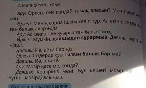 Өркен мен Ару қайда отыр? Олар қандай тағам алғылары келді? Даяшы қандай қателік жіберген? есть текс