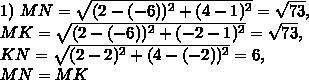 3. Треугольник MNK задан координатами своих вершин: M(-6;1), N(2;4), K(2;-2). а) Докажите, что треуг
