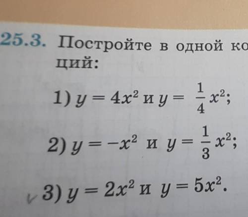 25.3. Постройте в одной координа- ций:1) у = 4х2 и у = х2;2) y=-x® ир-ах;3) у = 2х2 и у = 5х2.