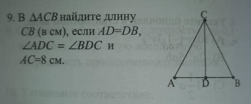 В треугольнике АСВ найдите длину СВ (в см), если АD=DB, <ADC=<BDC и АС=8см.