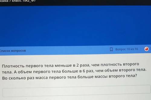 Плотность первого тела меньше в 2 раза, чем плотность второго тела. А объем первого тела больше вбра