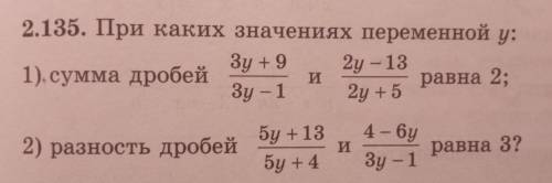 2.135. При каких значениях переменной у: Зу +9 1) сумма дробей 2y - 13 Зу - 1 равна 2; 2y +5 И 2) ра