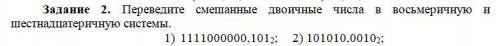 Задание 2. Переведите смешанные двоичные числа в восьмеричную и шестнадцатеричную системы. 1) 111100