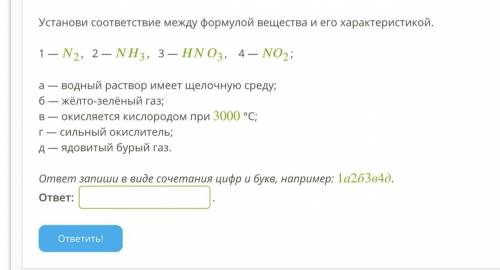 Установи соответствие между формулой вещества и его характеристикой.