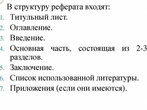 Сделайте реферат на тему ИспиджабПо плану как на рисунке без 7 пункта