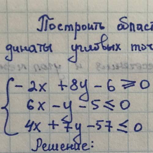 Построить область, заданную системой неравенств, найти координаты угловых точек, если: