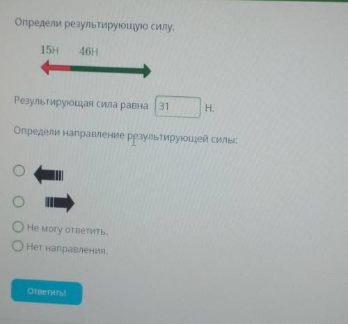 Определи результирующую силу. 15H 46H Результирующая сила равна Н. Определи направление результирующ
