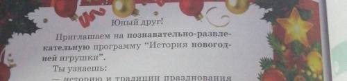 Приглашаем на познавательно-развле- кательную программу “История новогод- ней игрушки. Ты узнаешь: