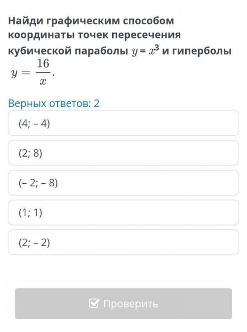 Найди графическим координаты точек пересечения кубической параболы у = x3 и гиперболы y=16/x