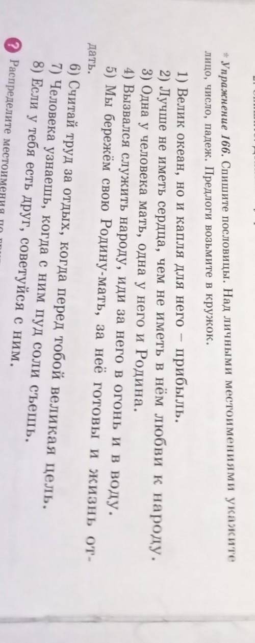 Упражнение 166 Спишите пословицы над личными местоимениями Укажите лицо число падеж предлоги и Возьм