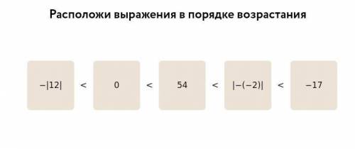 Расположи выражения в порядке возрастания